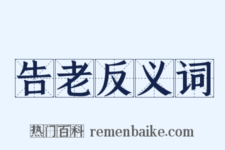 告老反义词是什么意思的图片